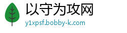 以守为攻网